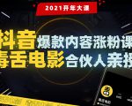 【毒舌电影合伙人亲授】抖音爆款内容涨粉课:5000万大号首次披露涨粉机密-学习笔记资源库