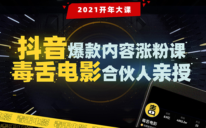 【毒舌电影合伙人亲授】抖音爆款内容涨粉课：5000万大号首次披露涨粉机密-学习笔记资源库
