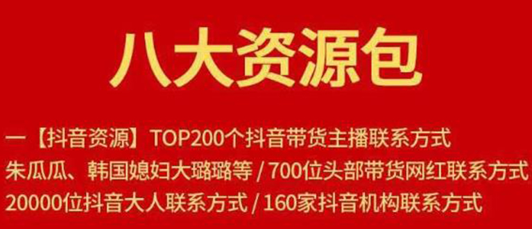 八大资源包：含抖音主播资源，淘宝直播资源，快收网红资源，小红书资源等-学习笔记资源库