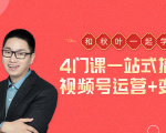 秋叶大叔4门课一站式搞定视频号运营+变现-学习笔记资源库