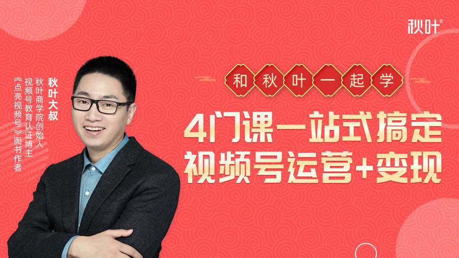 秋叶大叔4门课一站式搞定视频号运营+变现-学习笔记资源库