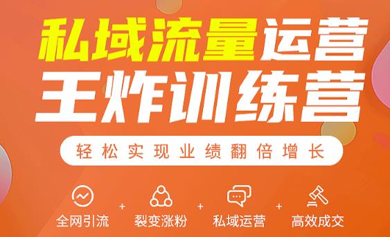 私域流量运营王炸训练营：全网引流+裂变涨粉+私域运营+高效成交-学习笔记资源库