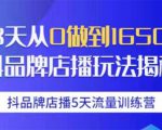 抖品牌店播5天流量训练营:28天从0做到1650万抖音品牌店播玩法揭秘-学习笔记资源库