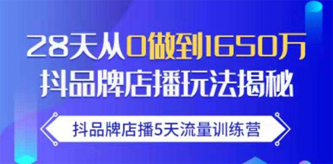 抖品牌店播5天流量训练营：28天从0做到1650万抖音品牌店播玩法揭秘-学习笔记资源库