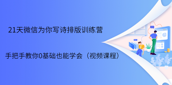 21天微信排版训练营，手把手教你0基础也能学会（视频课程）-学习笔记资源库