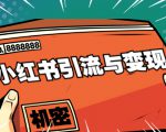 小红书引流与变现:从0-1手把手带你快速掌握小红书涨粉核心玩法进行变现-学习笔记资源库