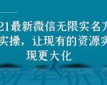 2021最新V芯无限实名方法实操,让现有的资源实现更大化-学习笔记资源库