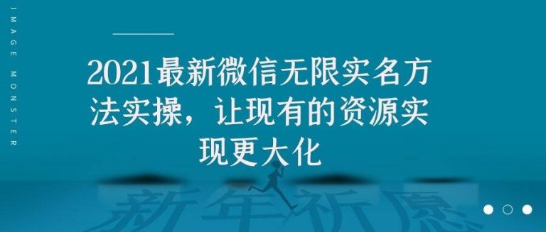 2021最新V芯无限实名方法实操，让现有的资源实现更大化-学习笔记资源库
