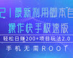 2021最新利用脚本自动化操作快手极速版，轻松日赚200+玩法2.0-学习笔记资源库