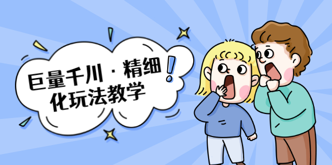 巨量千川·精细化玩法教学：玩转抖音小店，快速爆单核心的玩法-学习笔记资源库