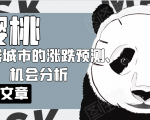 樱桃大房子·一二线城市的涨跌预测、机会分析!【付费文章】-学习笔记资源库