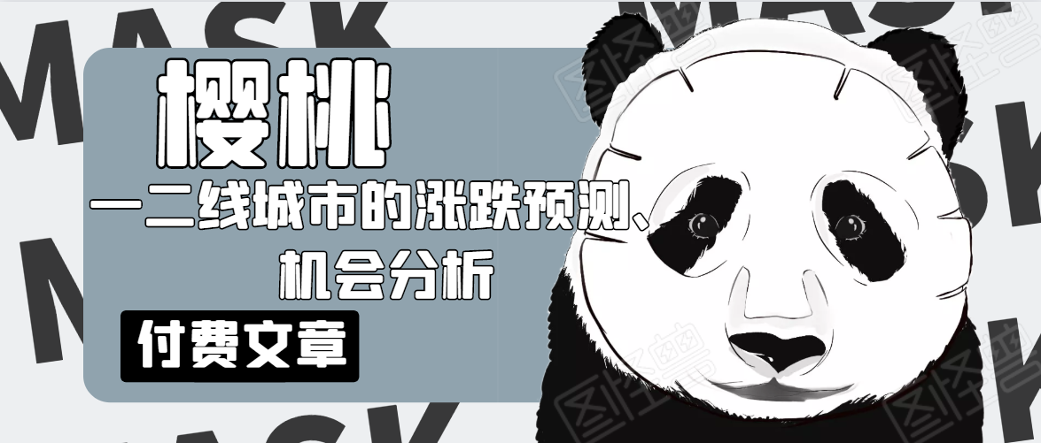 樱桃大房子·一二线城市的涨跌预测、机会分析！【付费文章】-学习笔记资源库