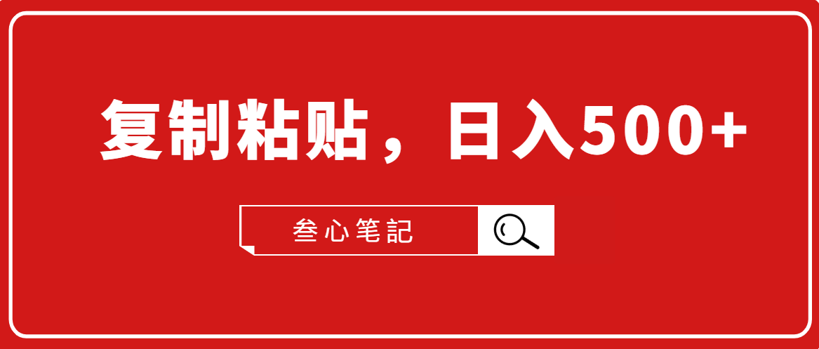 叁心笔記·小白入门项目，复制粘贴，日入500+【付费文章】-学习笔记资源库