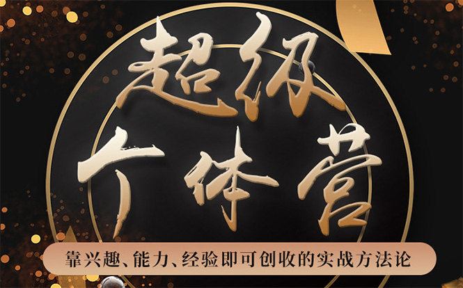 超级个体营：解锁个人“优势”，实现个人品牌持续变现-学习笔记资源库
