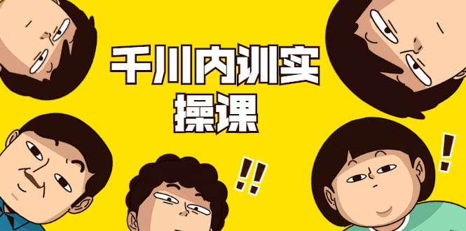 数据哥·千川内训实操课，轻松获取流量，直播带货变现-学习笔记资源库
