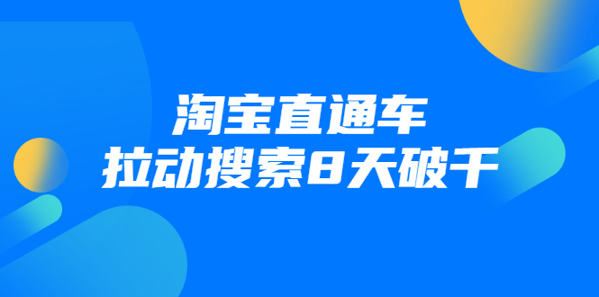 进阶战速课：淘宝直通车拉动搜索8天破千-学习笔记资源库