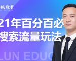 齐论教育·2021年百分百必爆搜索流量玩法,价值598元-学习笔记资源库