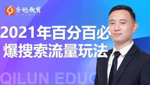 齐论教育·2021年百分百必爆搜索流量玩法，价值598元-学习笔记资源库