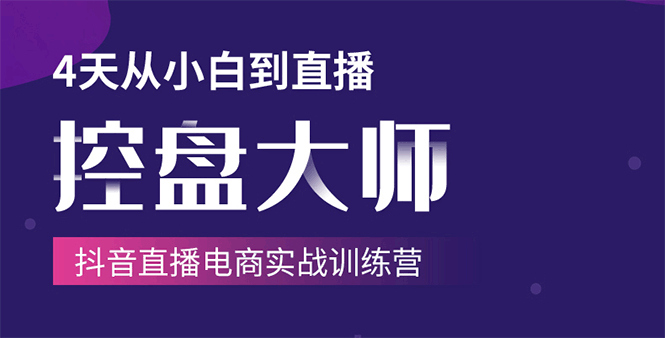 单场直播破百万-技法大揭秘，4天-抖音直播电商实战训练营-学习笔记资源库