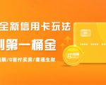 2021全新信用卡玩法：快速提额/0首付买房/套现生财，赚到第一桶金-学习笔记资源库
