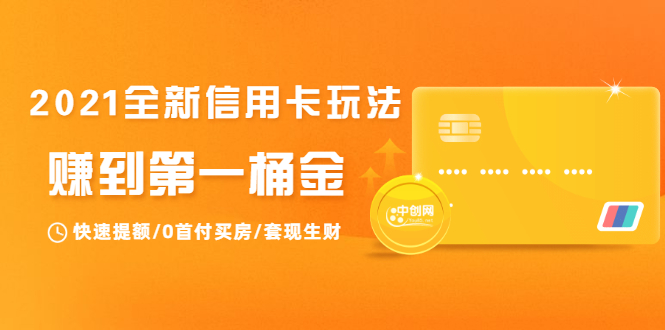 2021全新信用卡玩法：快速提额/0首付买房/套现生财，赚到第一桶金-学习笔记资源库