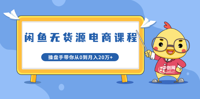 龟课·闲鱼无货源电商课程第20期：闲鱼项目操盘手带你从0到月入20万+-学习笔记资源库