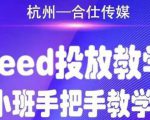 合仕传媒Feed投放教学,手把手教学,开车烧钱必须自己会-学习笔记资源库