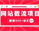 网站截流项目：自动化快速，长久赚变，实战3天即可躺赚400+每天-学习笔记资源库