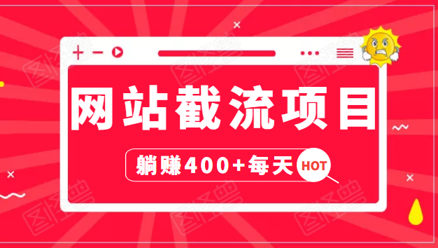 网站截流项目：自动化快速，长久赚变，实战3天即可躺赚400+每天-学习笔记资源库