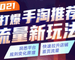 2021打爆手淘推荐流量新玩法:洞悉平台改版背后逻辑,快速拉升店铺首页流量-学习笔记资源库