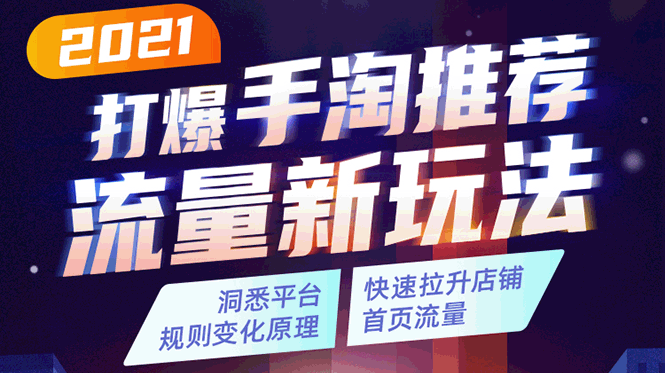2021打爆手淘推荐流量新玩法：洞悉平台改版背后逻辑，快速拉升店铺首页流量-学习笔记资源库