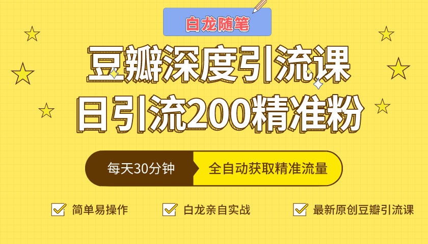 白龙随笔豆瓣深度引流课，日引200+精准粉（价值598元）-学习笔记资源库