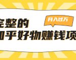 完整的知乎好物赚钱项目：轻松月入过万-可多账号操作，看完即刻上手-学习笔记资源库