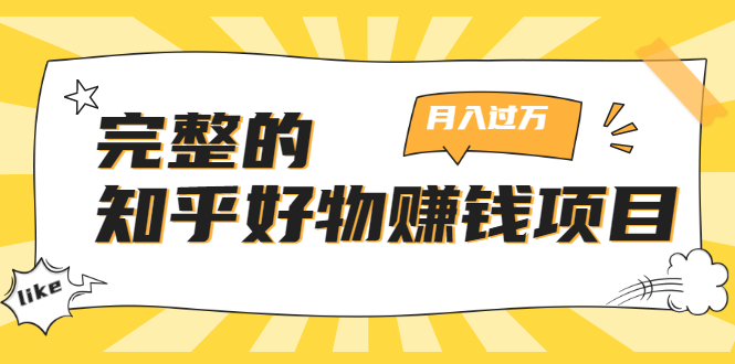 完整的知乎好物赚钱项目：轻松月入过万-可多账号操作，看完即刻上手-学习笔记资源库