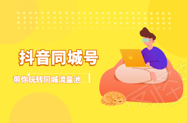 抖金必火学院·抖音同城号：带你玩转同城流量池，同城实体经济的机会来了-学习笔记资源库