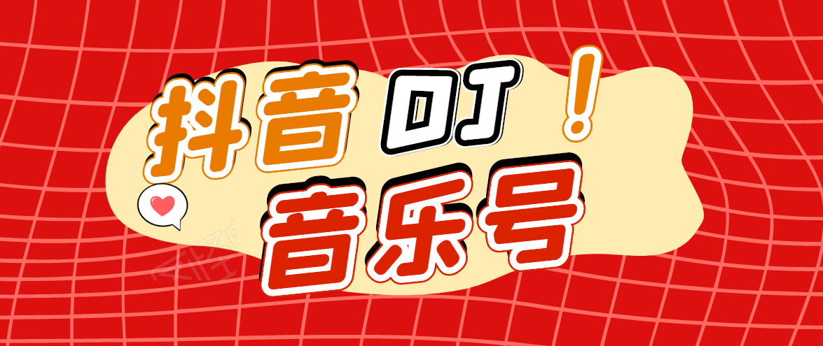 DJ可视化音乐号-非AE模板：一个安卓手机即可操作，可U盘变现一单赚100+-学习笔记资源库
