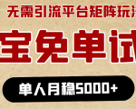 淘宝免单项目:无需引流、单人每天操作2到3小时,月收入5000+长期-学习笔记资源库