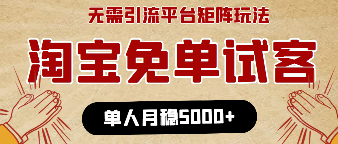 淘宝免单项目：无需引流、单人每天操作2到3小时，月收入5000+长期-学习笔记资源库