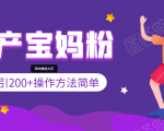 引200+预产期宝妈,从预产期到K12教育持续转化,操作方法简单-学习笔记资源库