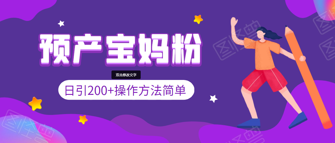 引200+预产期宝妈，从预产期到K12教育持续转化，操作方法简单-学习笔记资源库