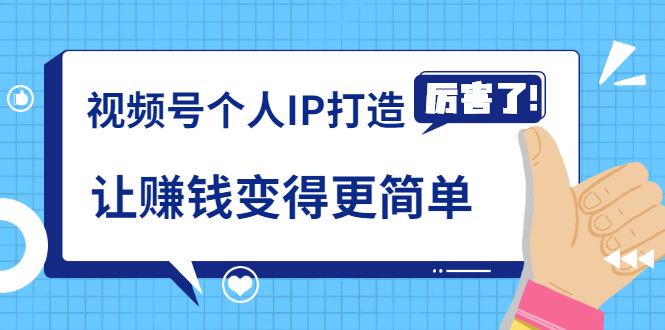 《视频号个人IP打造》让赚钱变得更简单，打开财富之门（视频课程）-学习笔记资源库