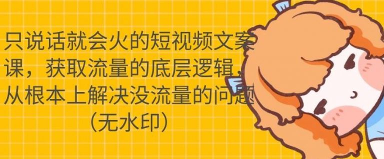 只说话就会火的短视频文案课，从根本上解决没流量的问题-学习笔记资源库