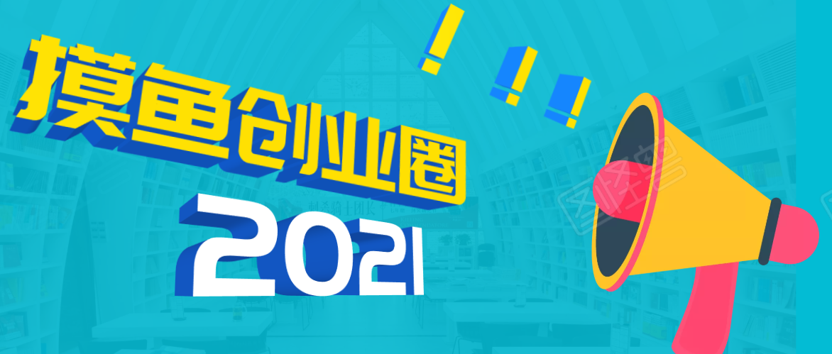 《摸鱼创业圈》2021年最新合集：圈内最新项目和玩法套路，轻松月入N万-学习笔记资源库