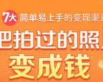 把拍过的照片变成钱，一部手机教你拍照赚钱，随手月赚2000+-学习笔记资源库