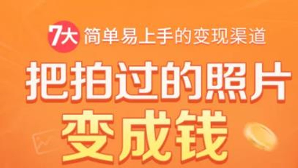 把拍过的照片变成钱，一部手机教你拍照赚钱，随手月赚2000+-学习笔记资源库