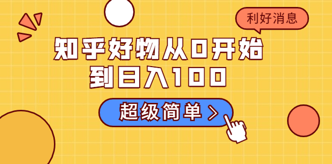 知乎好物从0开始到日入100，超级简单的玩法分享，新人一看也能上手操作-学习笔记资源库