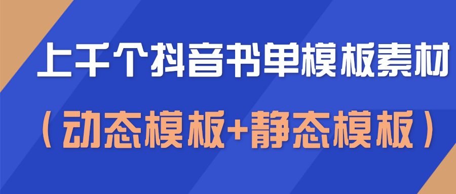 上千个抖音书单模板素材，空白无水印模板（动态模板+静态模板）-学习笔记资源库