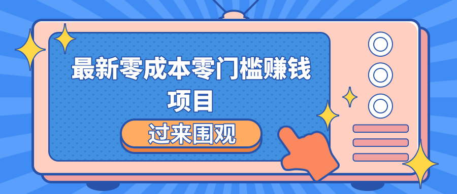 最新零成本零门槛赚钱项目，简单操作月赚2000-5000+-学习笔记资源库