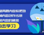 玩家学堂再跟内容较把劲·短视频内容创作15讲,破解内容的秘密-学习笔记资源库