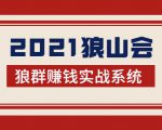 2021狼山会狼群赚钱实战系统:让你步步为营,直达胜利终点的赚钱必备-学习笔记资源库